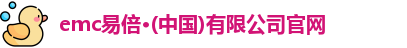 emc易倍官网